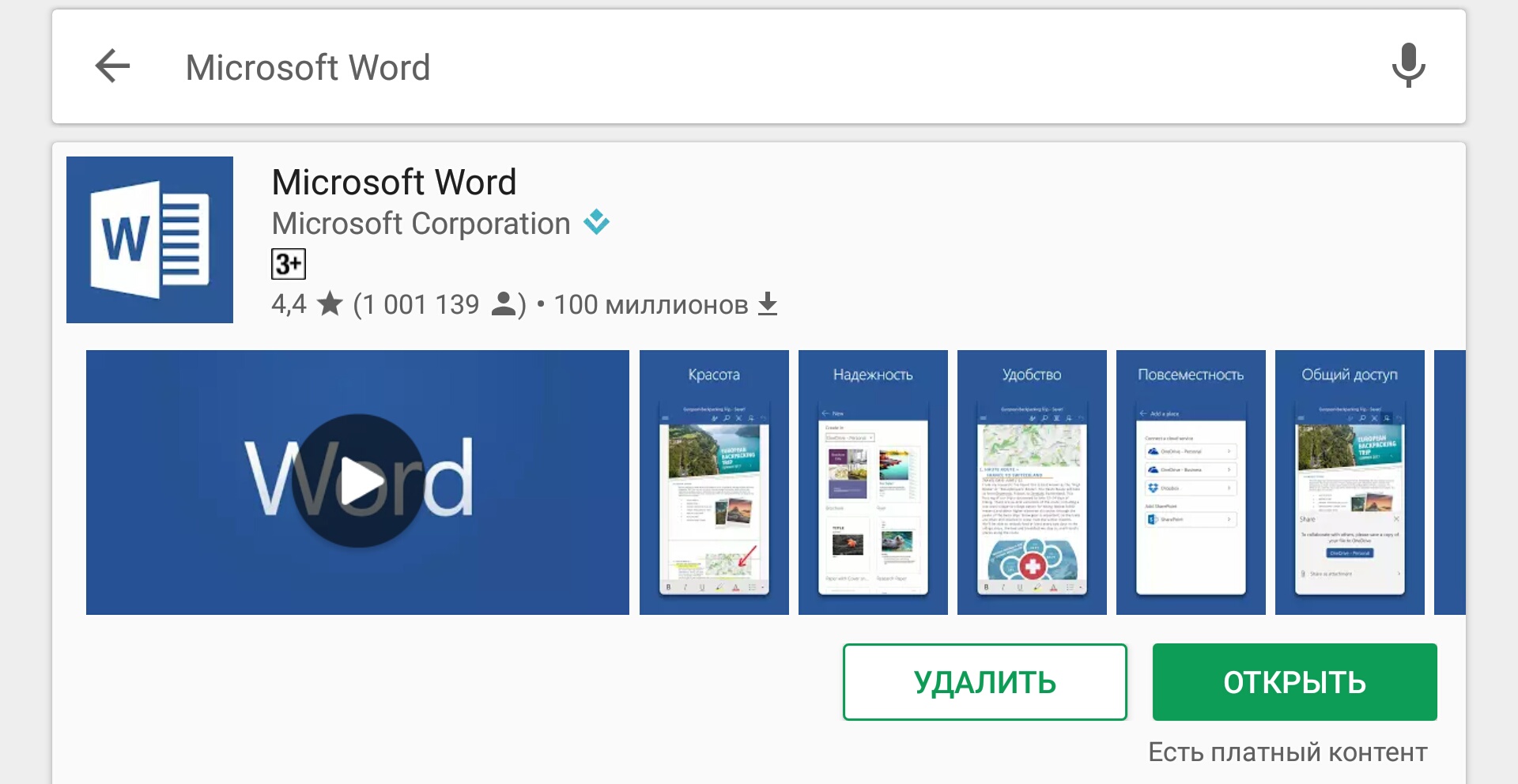 Ворд для андроид на русском. Ворд для андроид. Word для андроид. Бесплатный набор Microsoft.