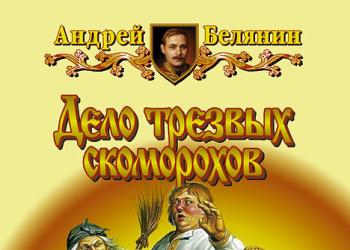 The Case of Sober Buffoons About the book “The Case of Sober Buffoons” Andrey Belyanin